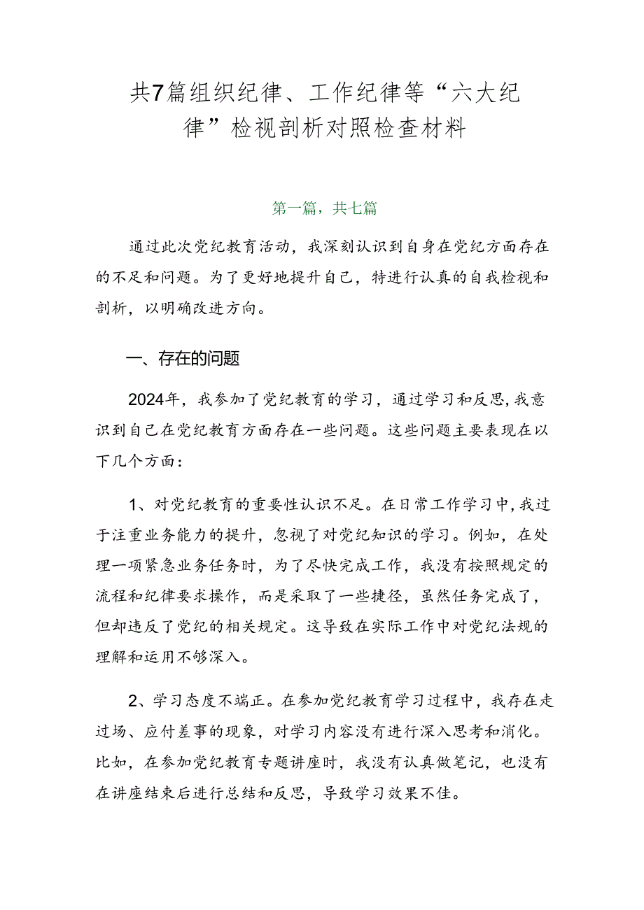 共7篇组织纪律、工作纪律等“六大纪律”检视剖析对照检查材料.docx_第1页