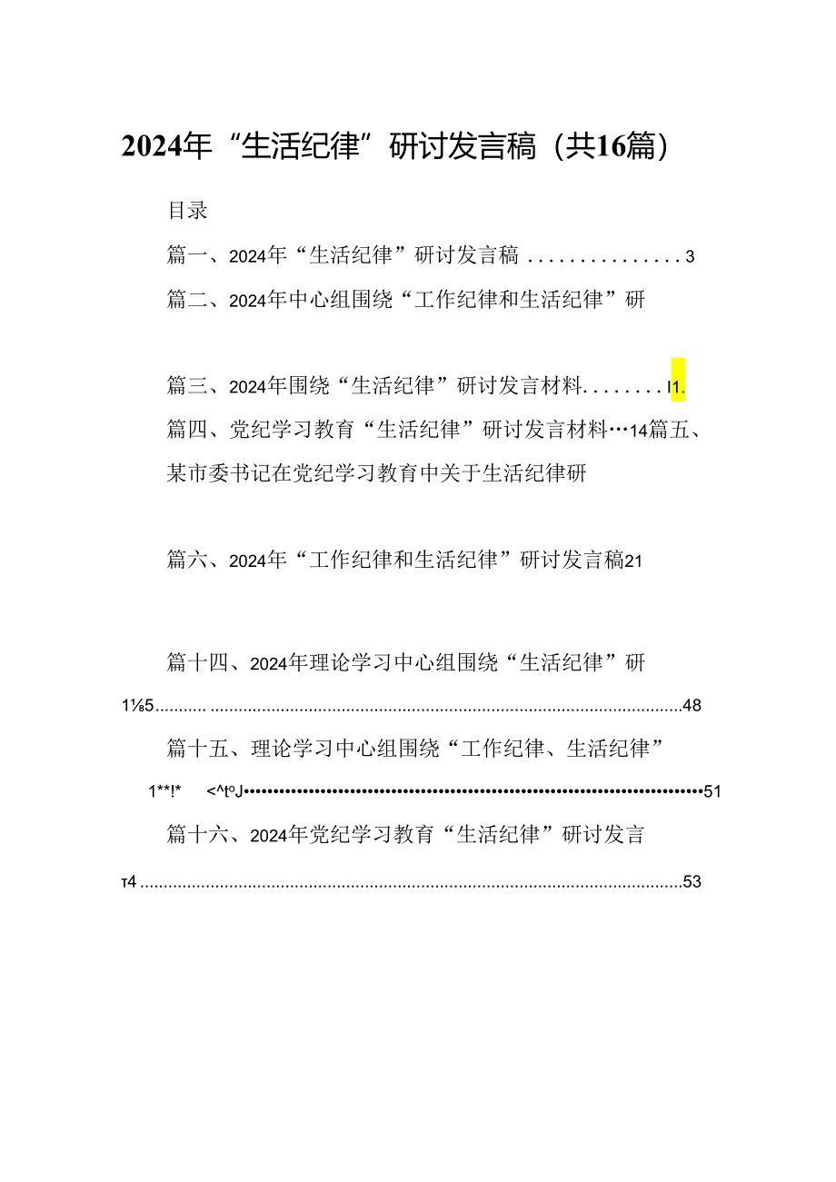 2024年“生活纪律”研讨发言稿(16篇集合).docx_第1页