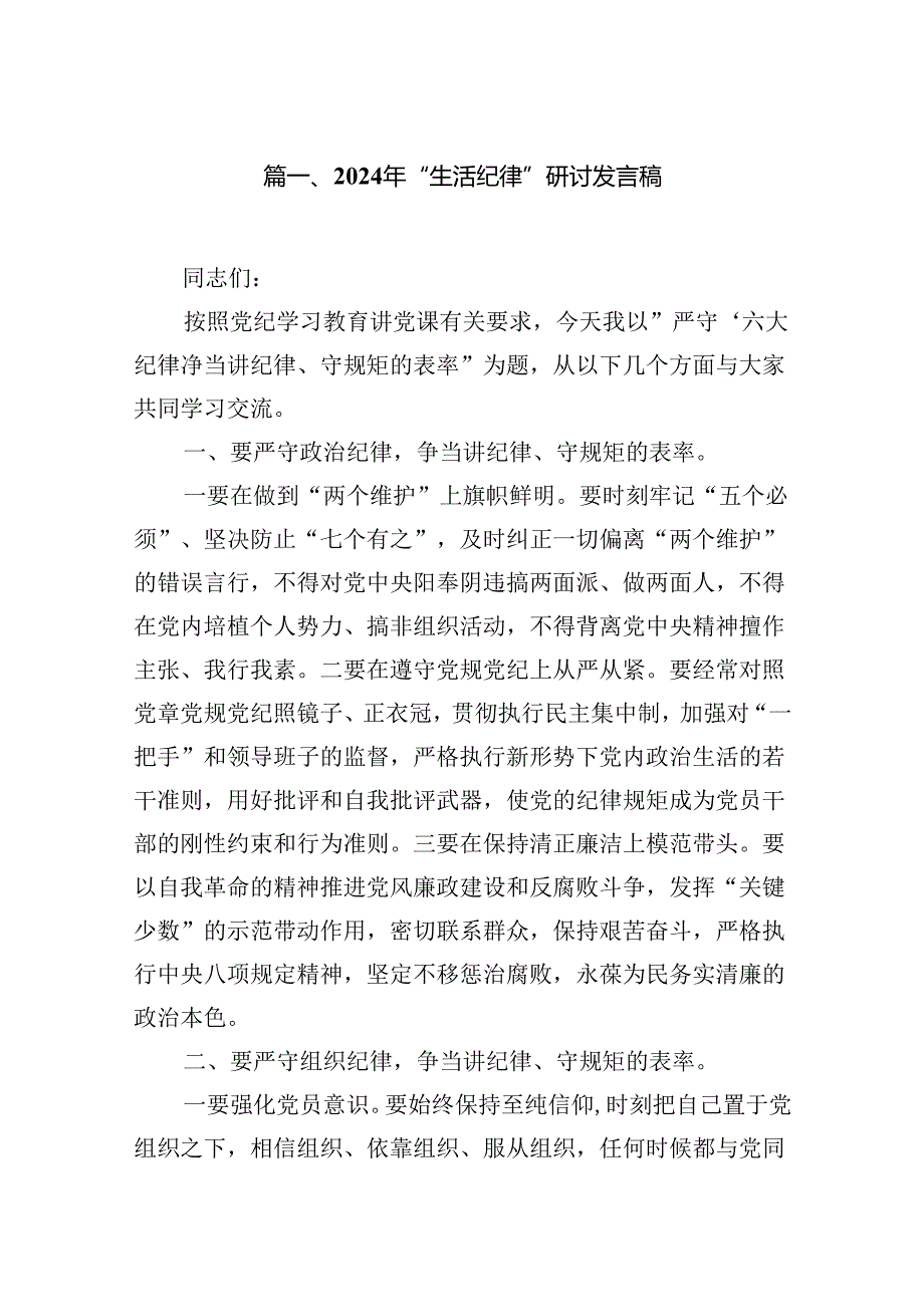 2024年“生活纪律”研讨发言稿(16篇集合).docx_第2页