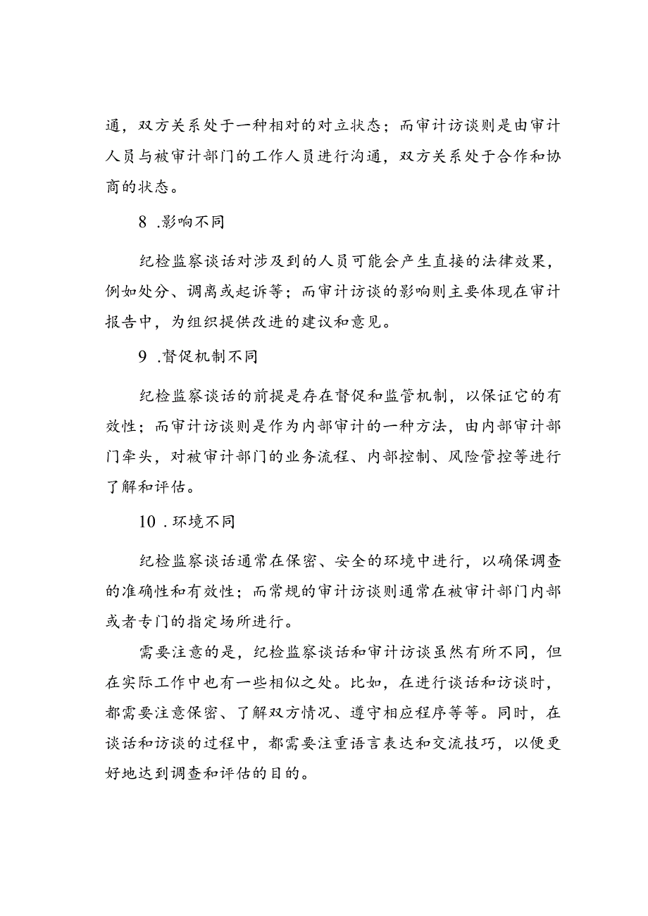 审计访谈与纪检监察谈话的10个显著不同.docx_第3页