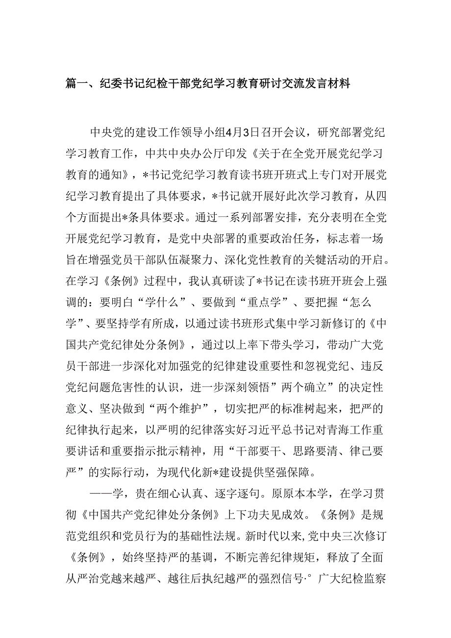 9篇纪委书记纪检干部党纪学习教育研讨交流发言材料范本.docx_第2页