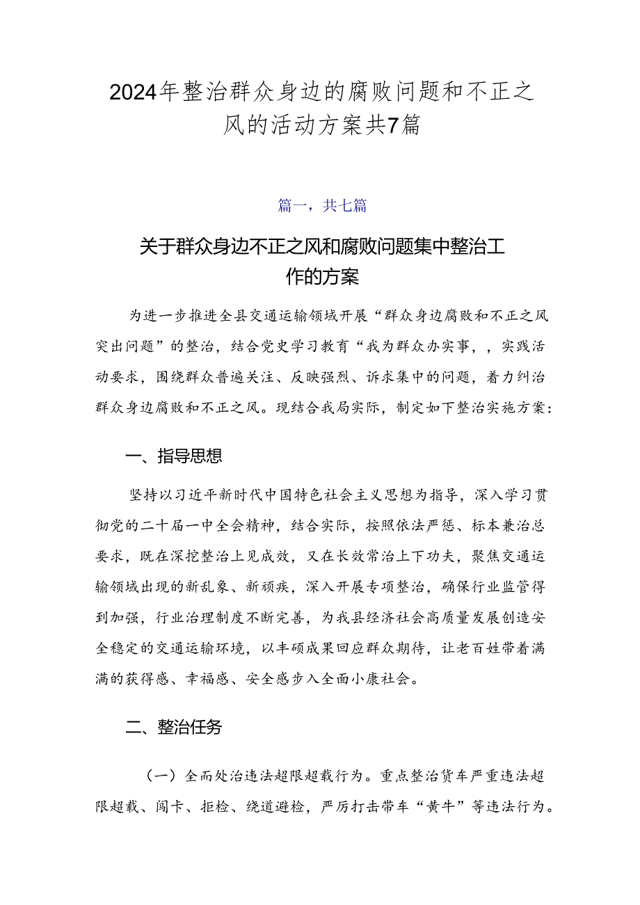 2024年整治群众身边的腐败问题和不正之风的活动方案共7篇.docx_第1页