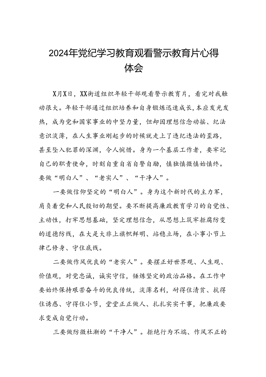 2024年机关干部参加党纪学习教育观看警示教育专题片的心得感悟(15篇).docx_第1页