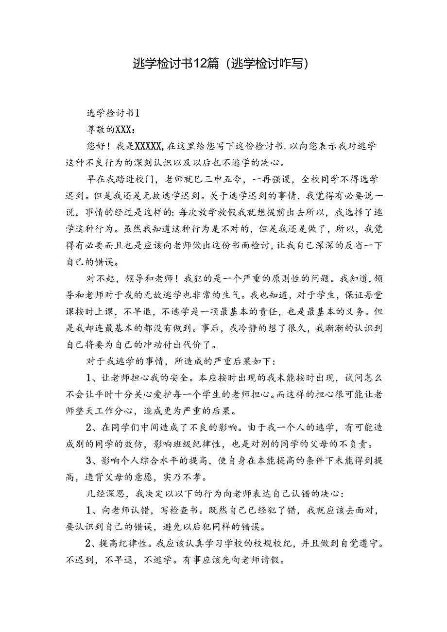 逃学检讨书12篇(逃学检讨咋写).docx_第1页