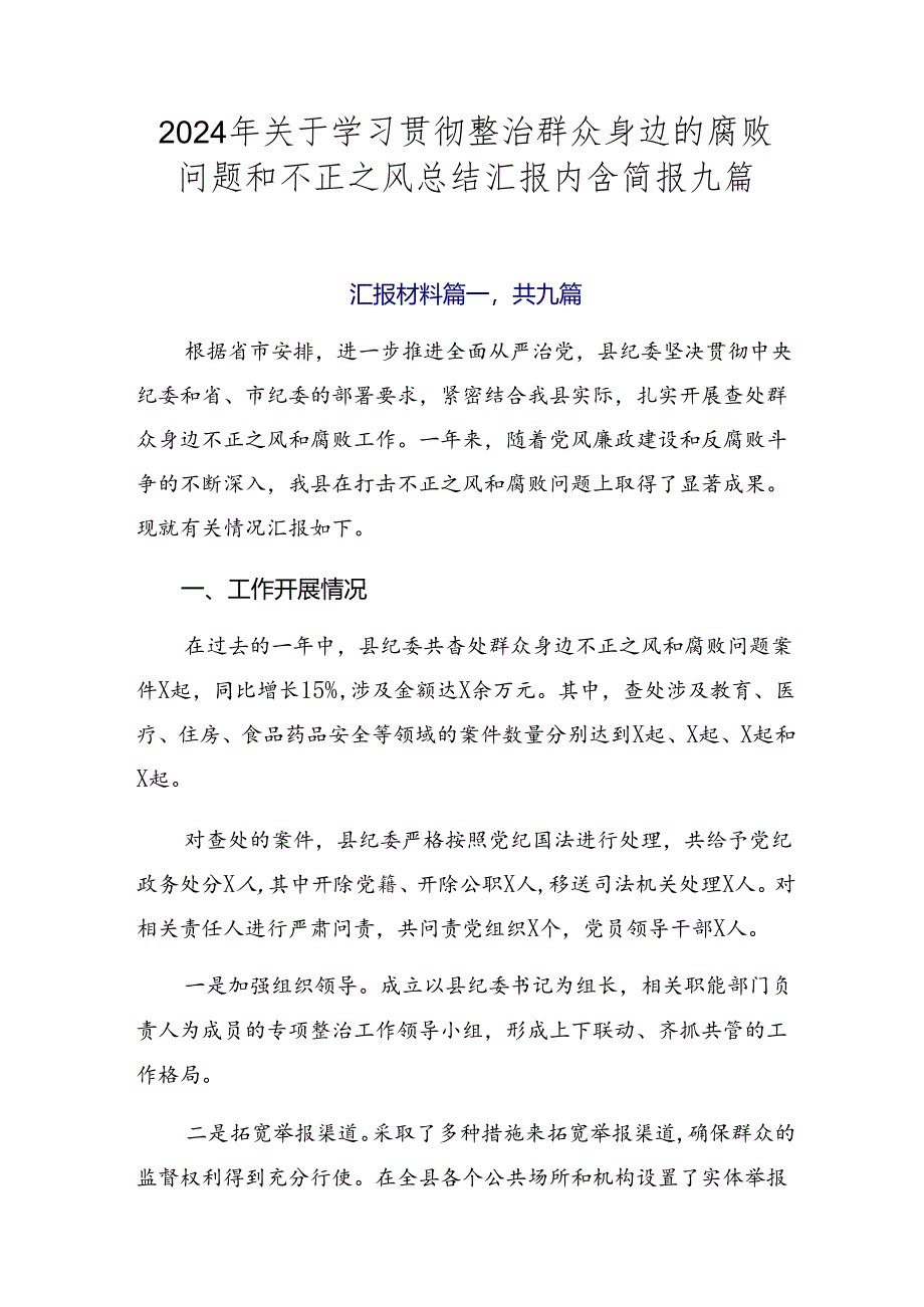 2024年关于学习贯彻整治群众身边的腐败问题和不正之风总结汇报内含简报九篇.docx_第1页