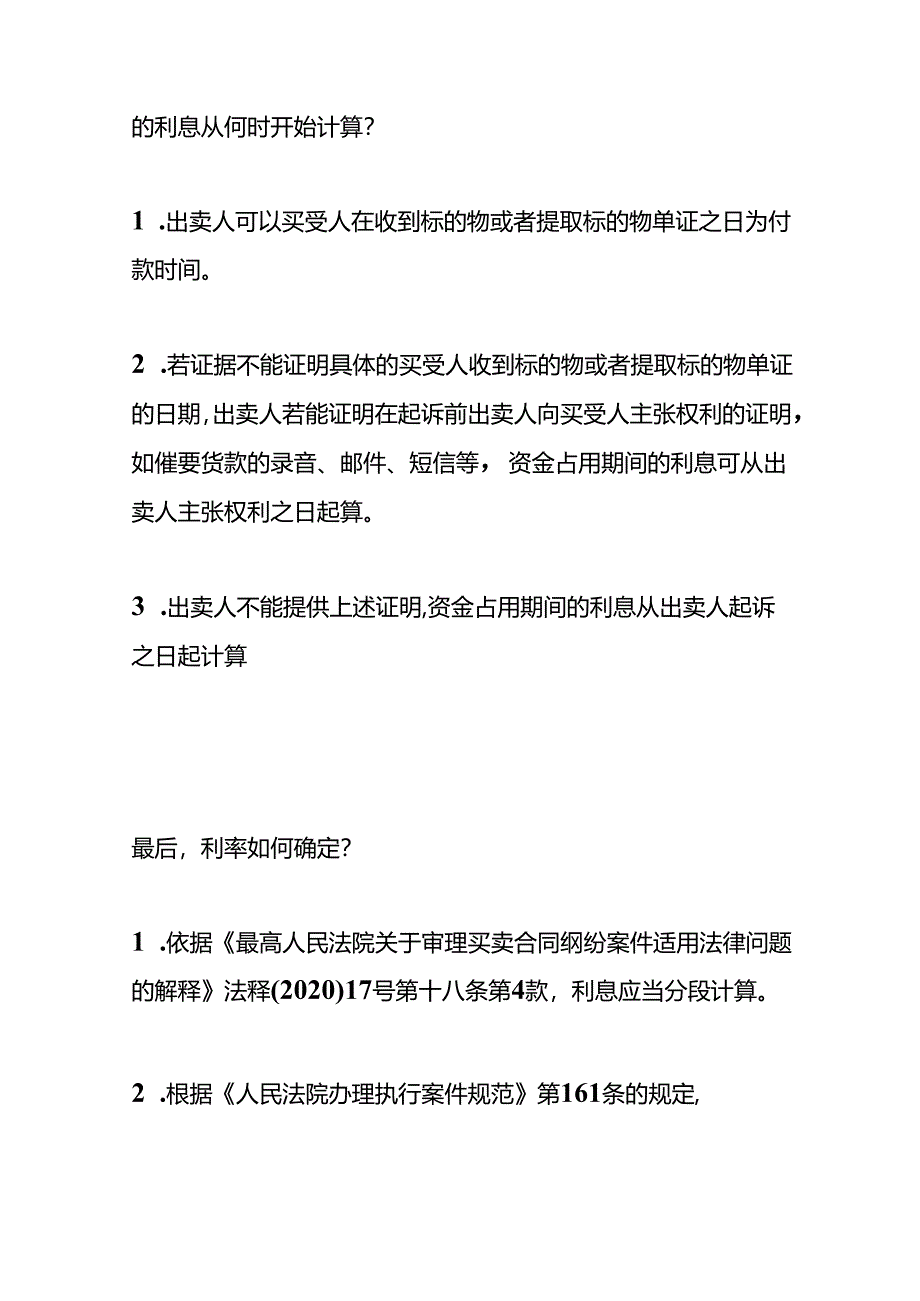 买卖合同逾期利息的计算方法.docx_第2页