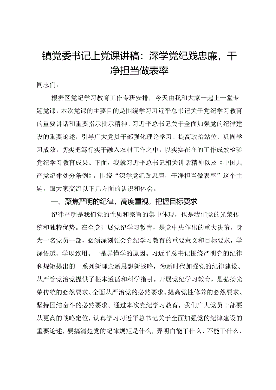 镇党委书记上党课讲稿：深学党纪践忠廉干净担当做表率.docx_第1页