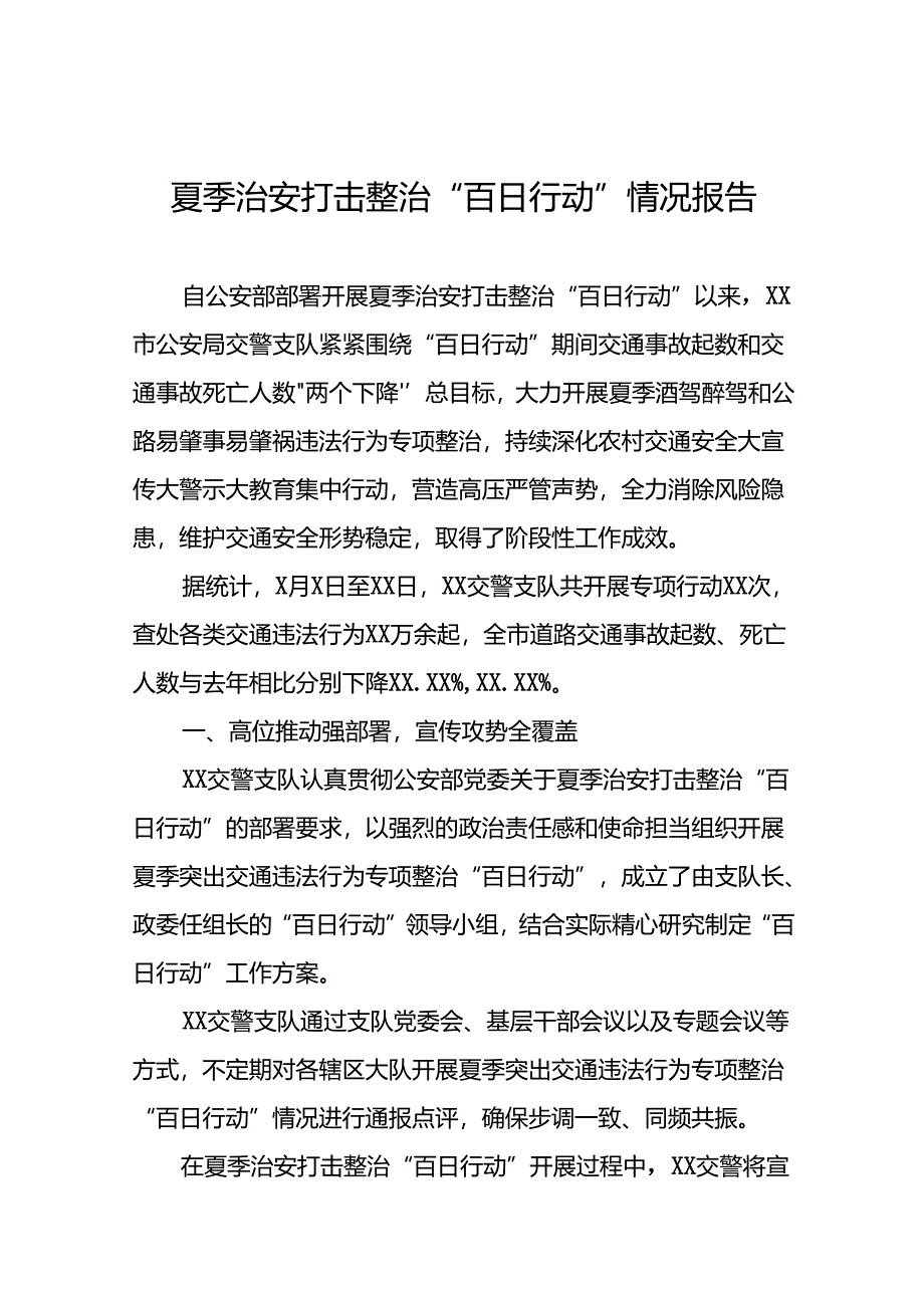 二十三篇2024年公安开展夏季治安打击整治行动总结汇报.docx_第1页