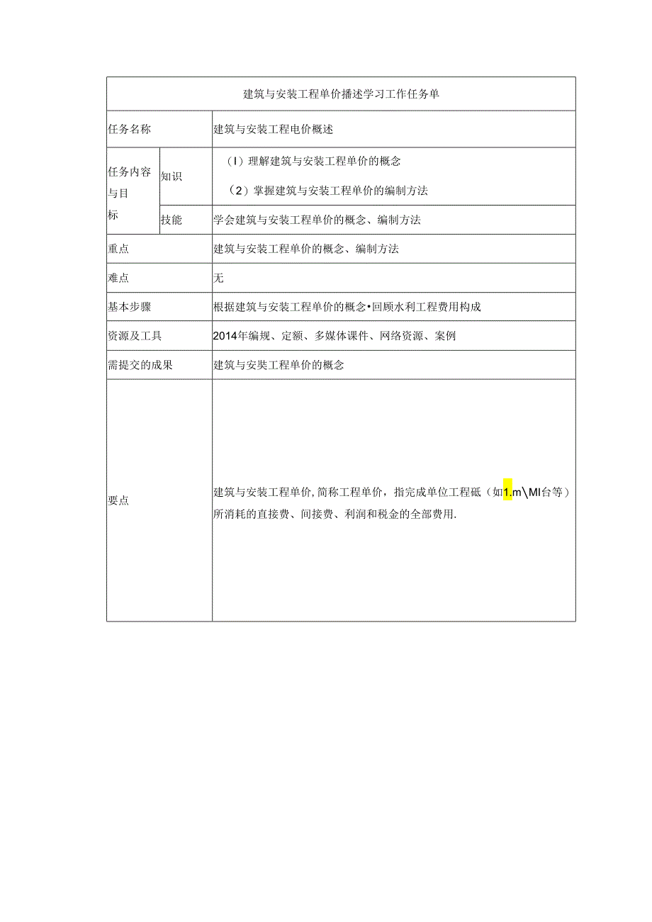 水利工程建筑预算定额教案1-建筑工程费用构成和计算程序.docx_第1页