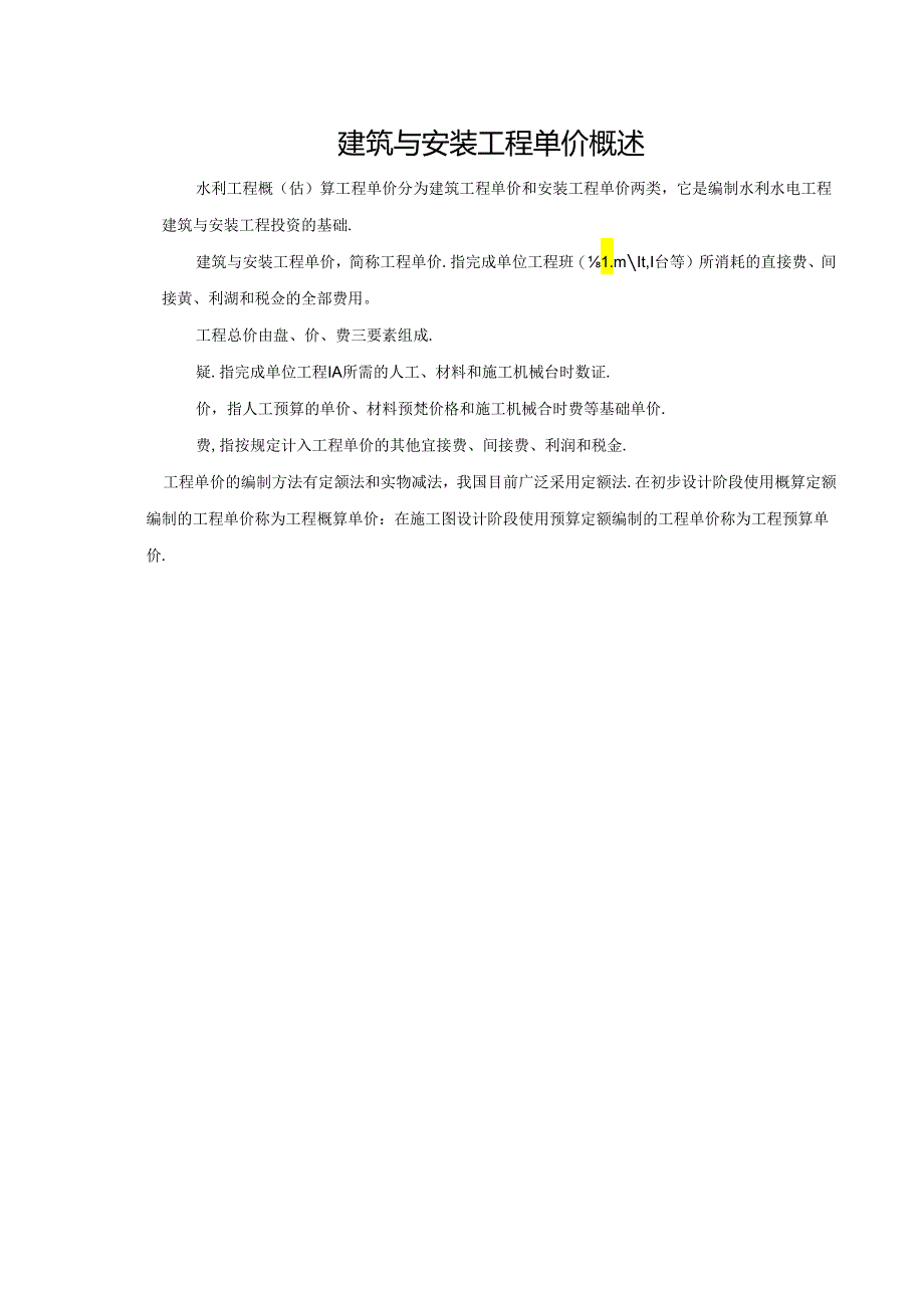 水利工程建筑预算定额教案1-建筑工程费用构成和计算程序.docx_第2页