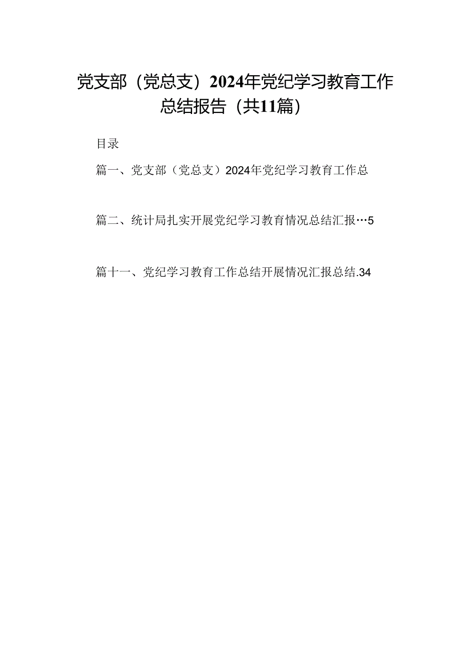 （11篇）党支部（党总支）2024年党纪学习教育工作总结报告（精选）.docx_第1页