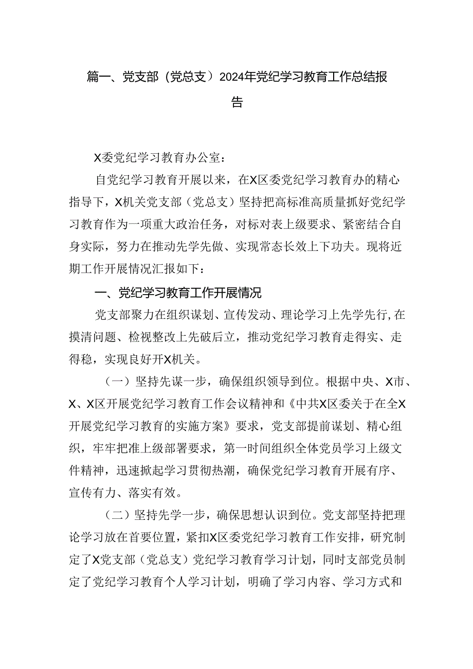 （11篇）党支部（党总支）2024年党纪学习教育工作总结报告（精选）.docx_第2页