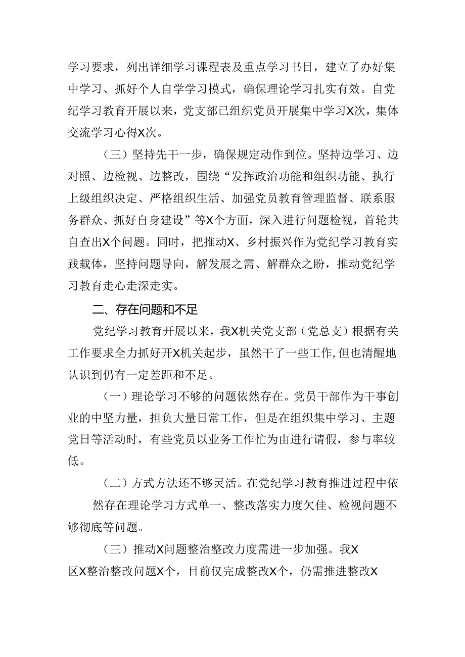 （11篇）党支部（党总支）2024年党纪学习教育工作总结报告（精选）.docx_第3页