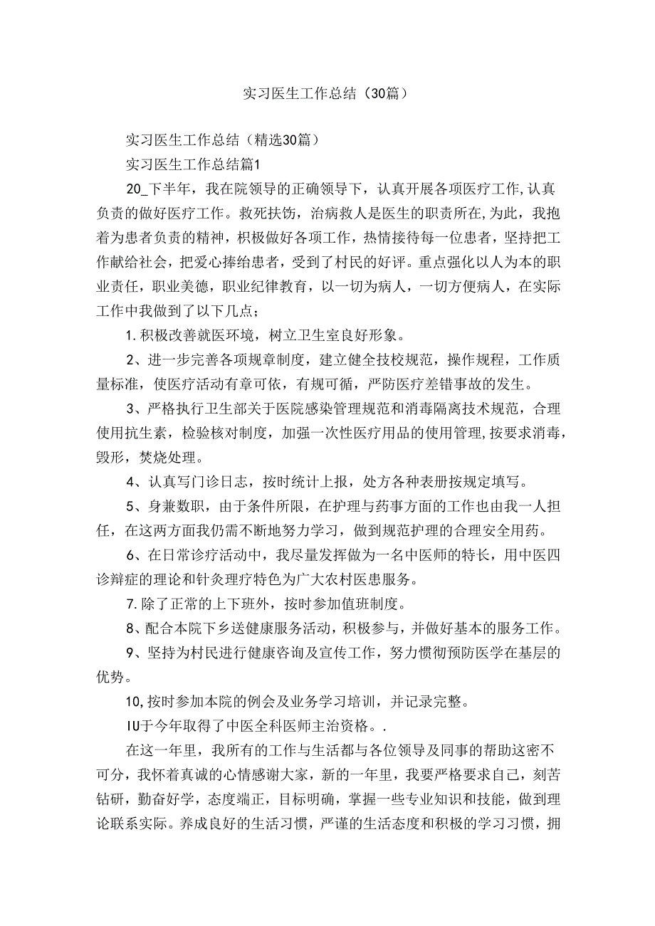 实习医生工作总结（30篇）.docx_第1页