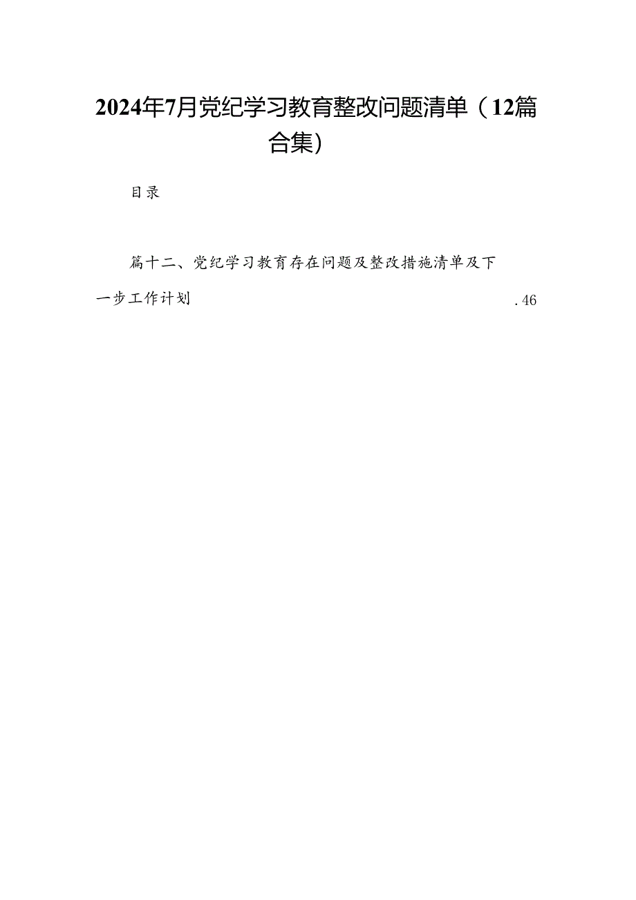 2024年7月党纪学习教育整改问题清单(12篇合集）.docx_第1页