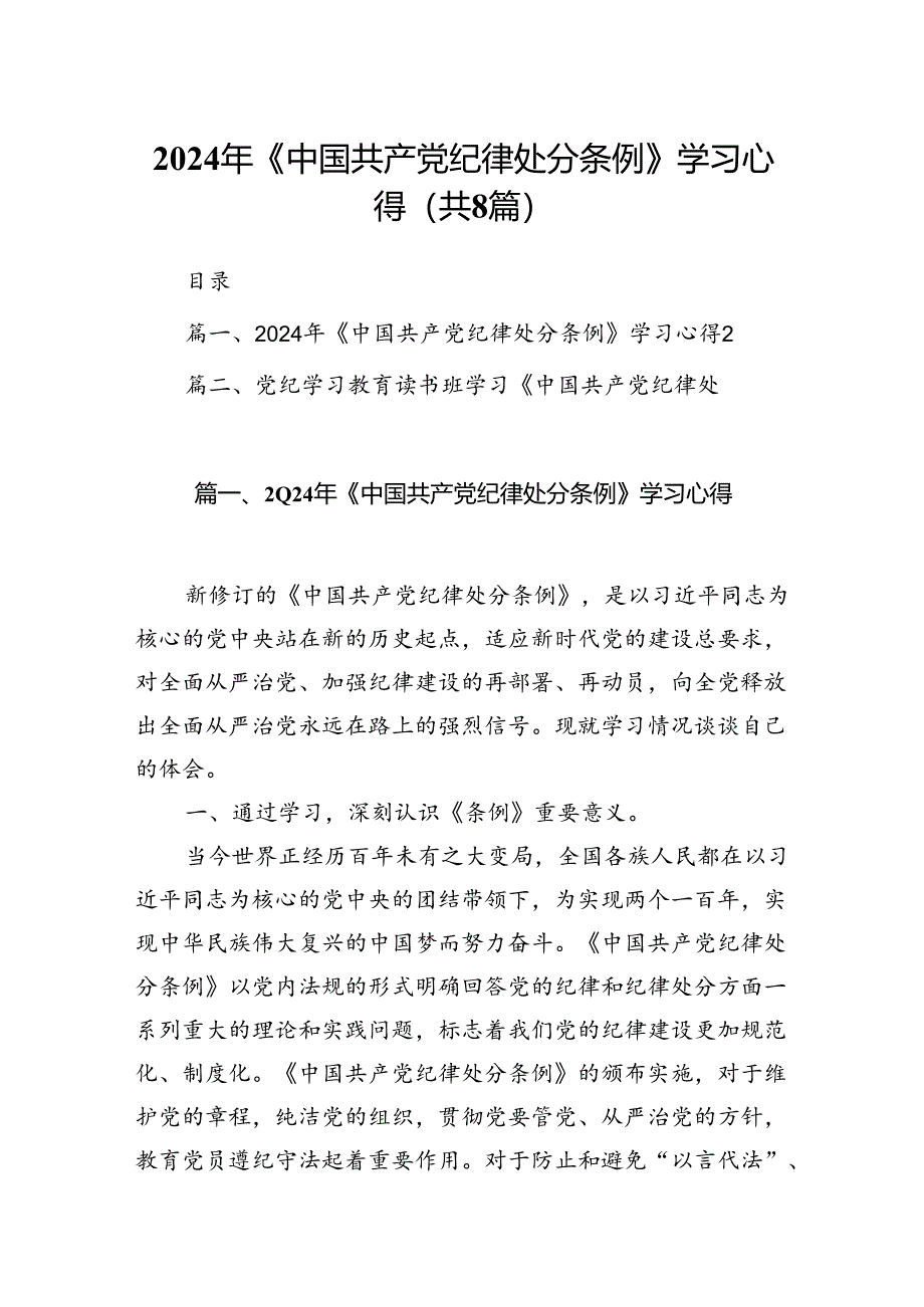 2024年《中国共产党纪律处分条例》学习心得8篇（详细版）.docx_第1页