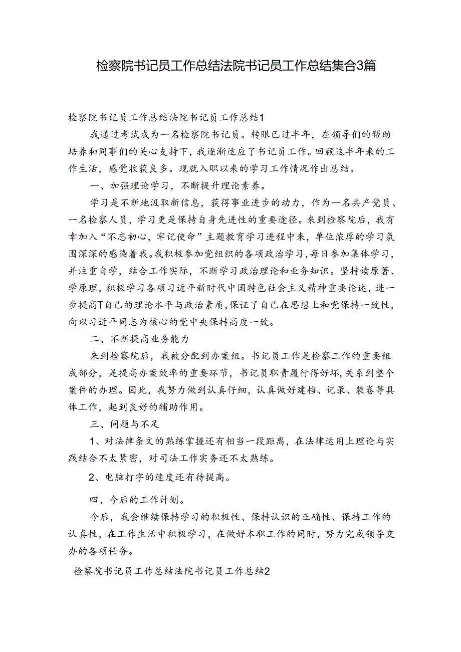 检察院书记员工作总结法院书记员工作总结集合3篇.docx_第1页