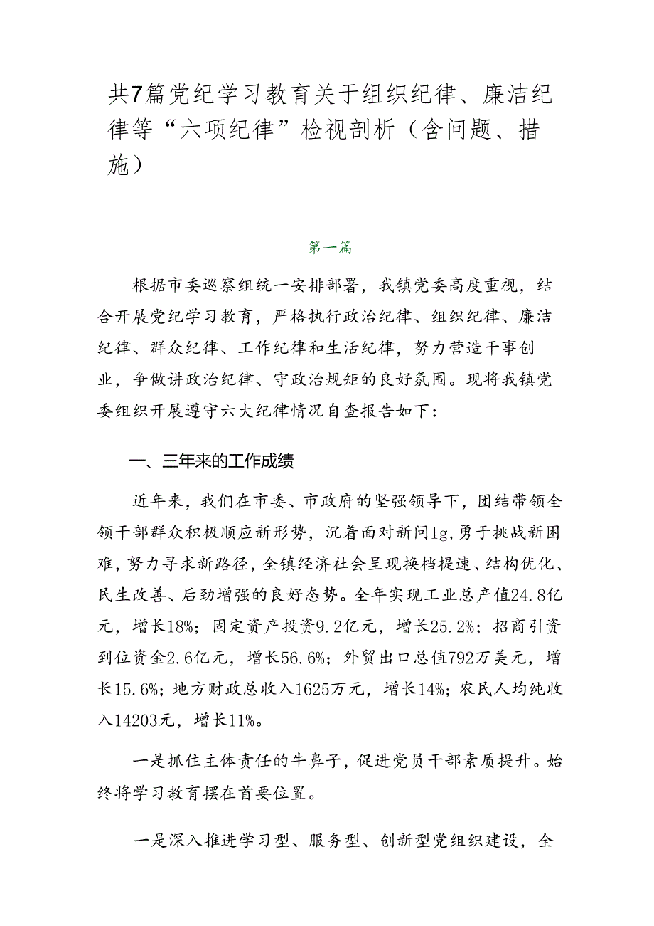 共7篇党纪学习教育关于组织纪律、廉洁纪律等“六项纪律”检视剖析（含问题、措施）.docx_第1页