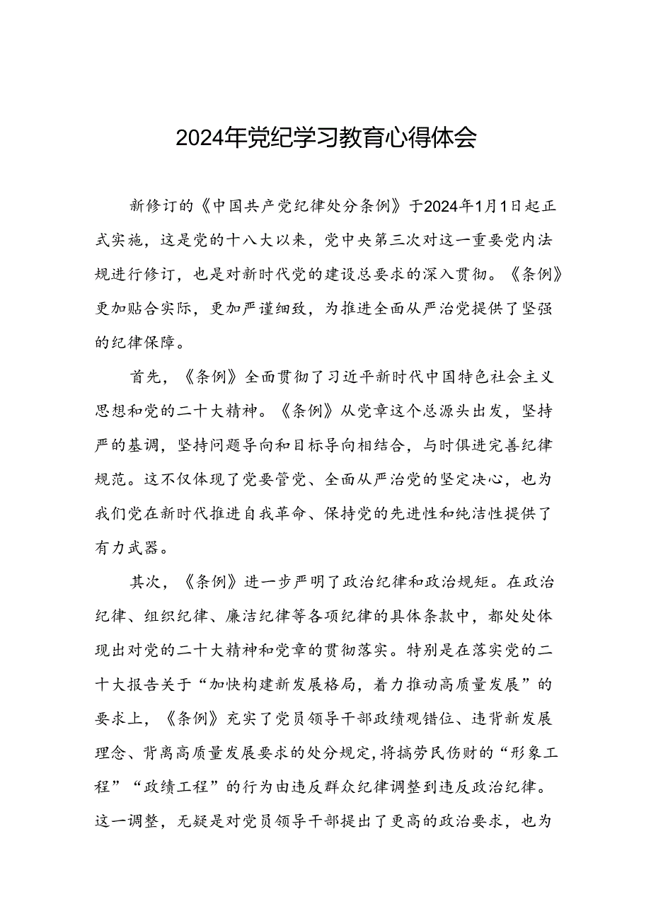 “学纪、知纪、明纪、守纪”党纪学习教育心得感悟十四篇.docx_第1页