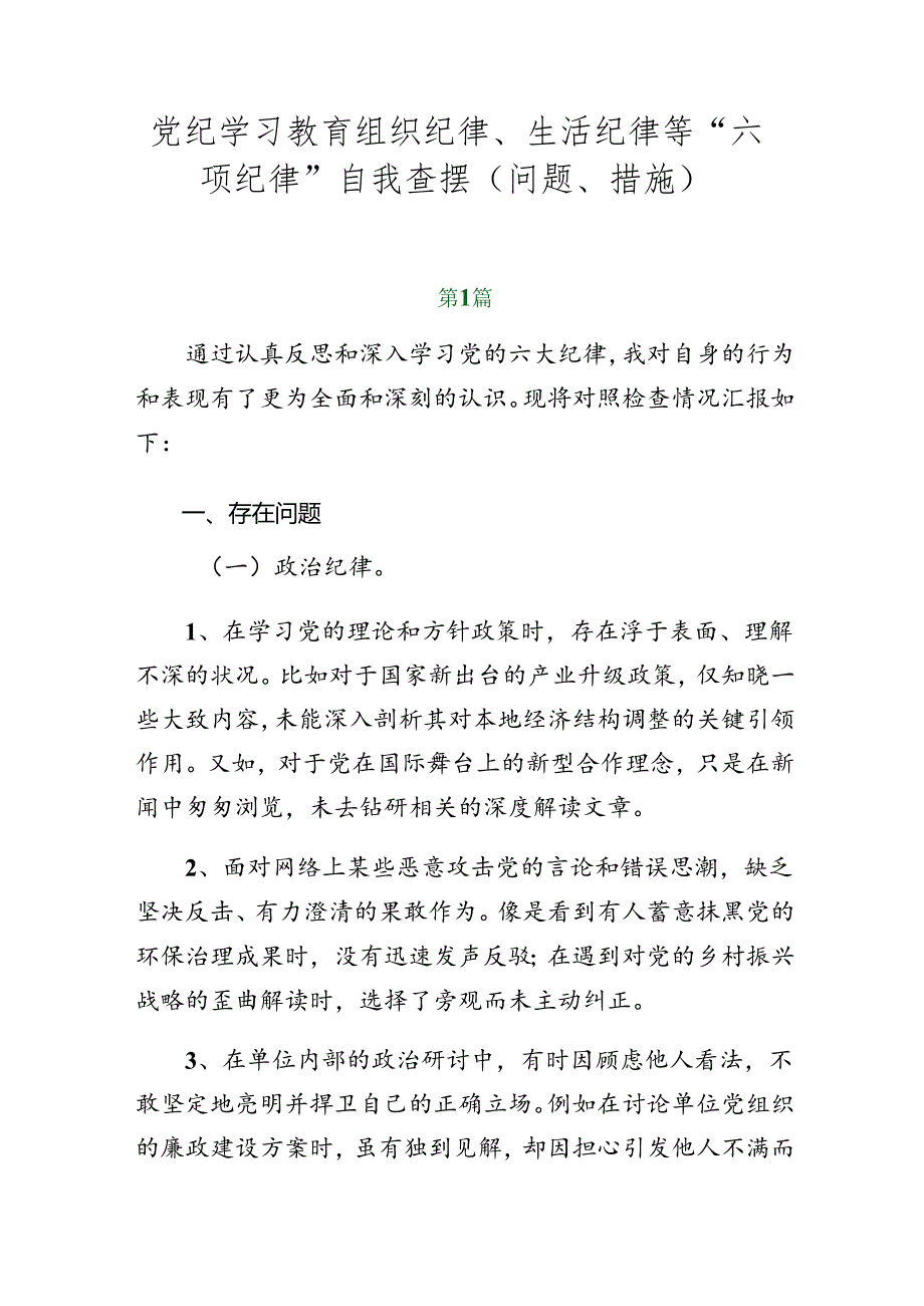 党纪学习教育组织纪律、生活纪律等“六项纪律”自我查摆（问题、措施）.docx_第1页