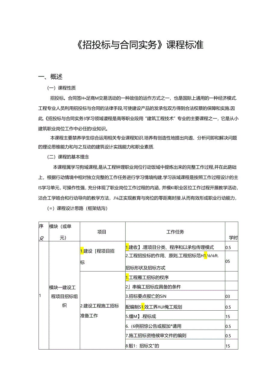 《招投标与合同实务》课程标准.docx_第1页