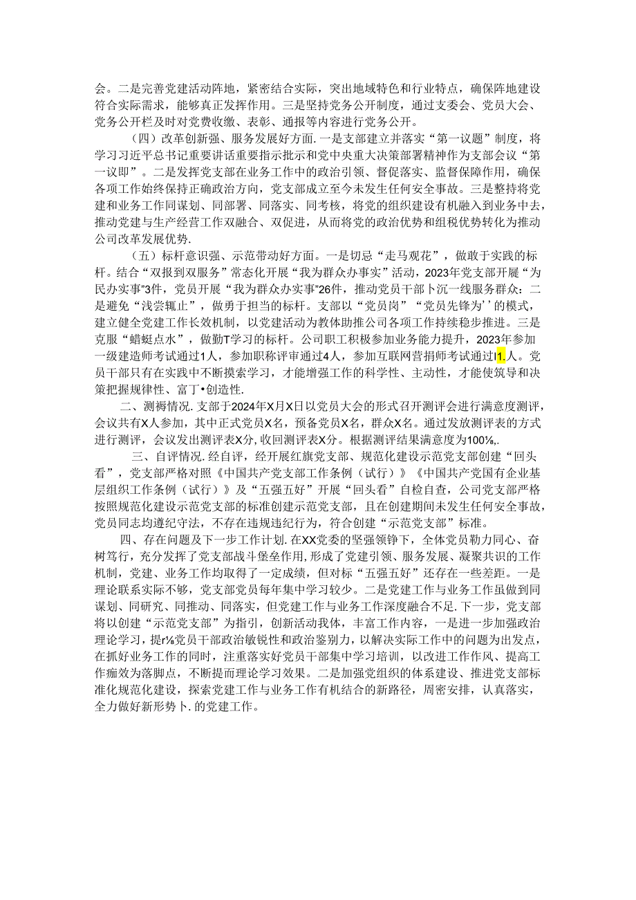 公司党支部关于开展红旗党支部、规范化建设示范党支部创建“回头看”工作自评的报告.docx_第2页