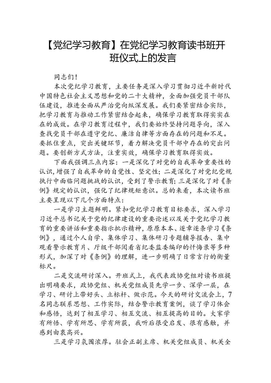 【党纪学习教育】在党纪学习教育读书班开班仪式上的发言（共8篇）.docx_第1页