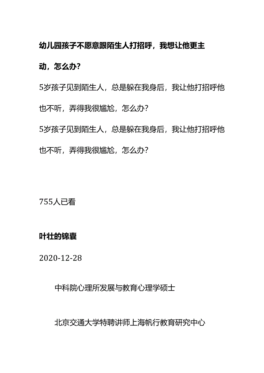 00887幼儿园孩子不愿意跟陌生人打招呼我想让他更主动怎么办？.docx_第1页