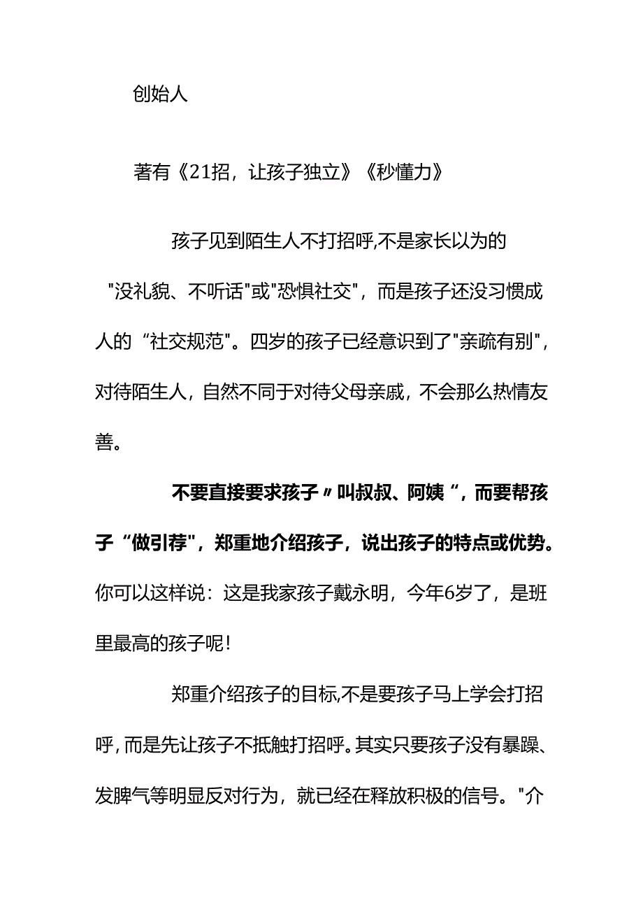 00887幼儿园孩子不愿意跟陌生人打招呼我想让他更主动怎么办？.docx_第2页