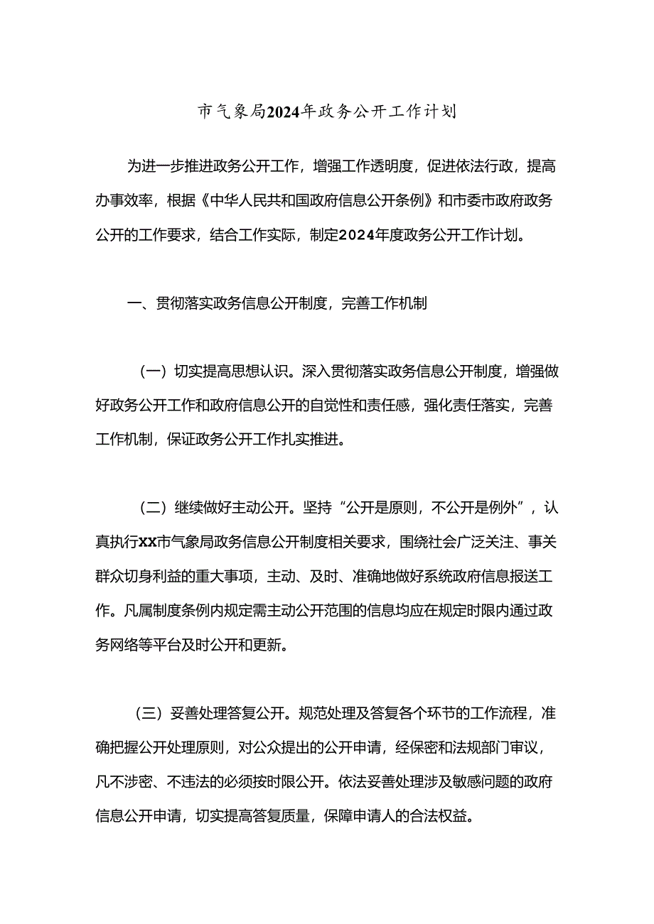 市气象局2024年政务公开工作计划.docx_第1页