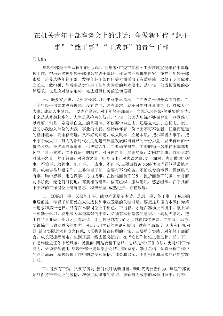 在机关青年干部座谈会上的讲话：争做新时代“想干事”“能干事”“干成事” 的青年干部.docx_第1页