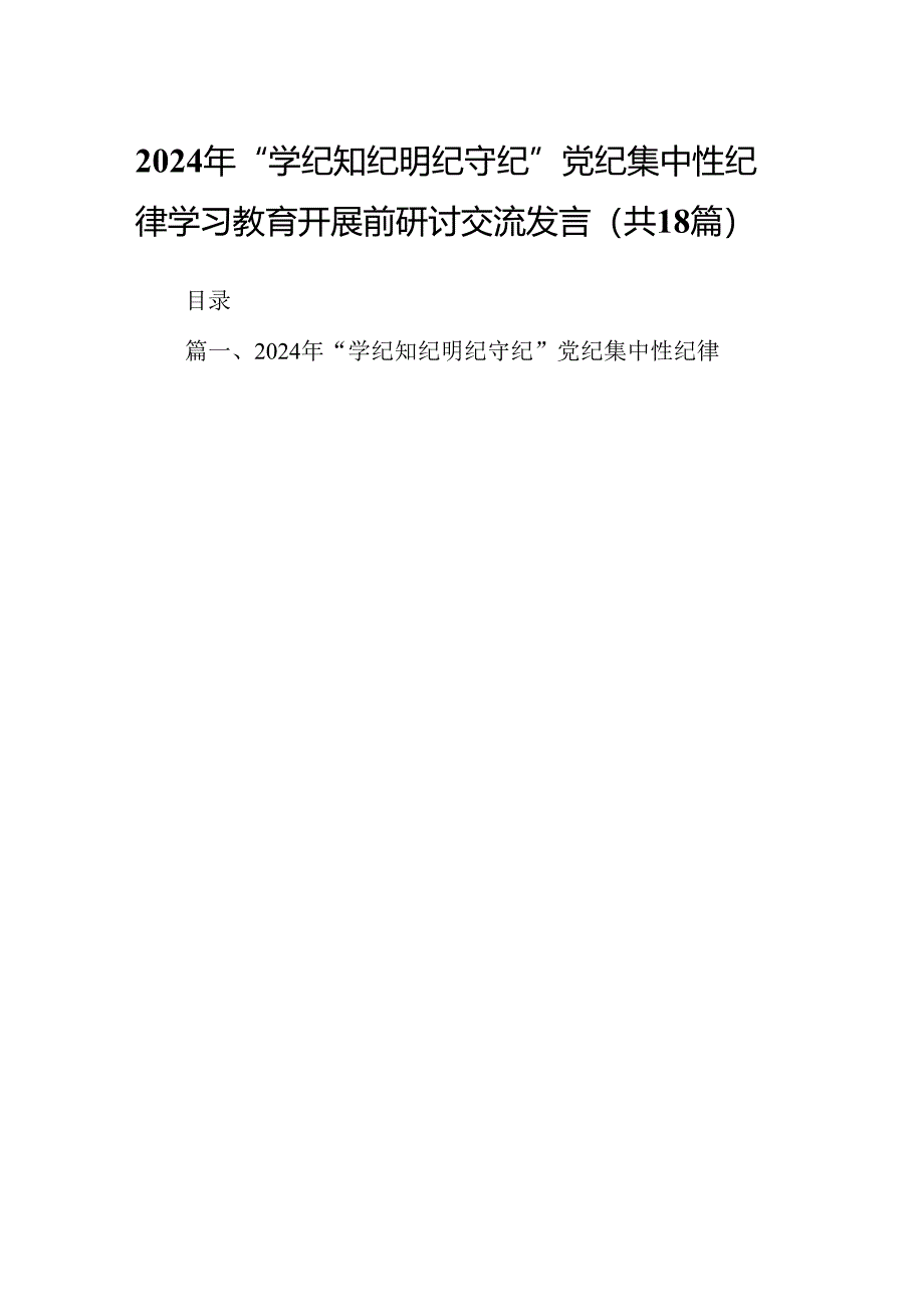 2024年“学纪知纪明纪守纪”党纪集中性纪律学习教育开展前研讨交流发言18篇（最新版）.docx_第1页