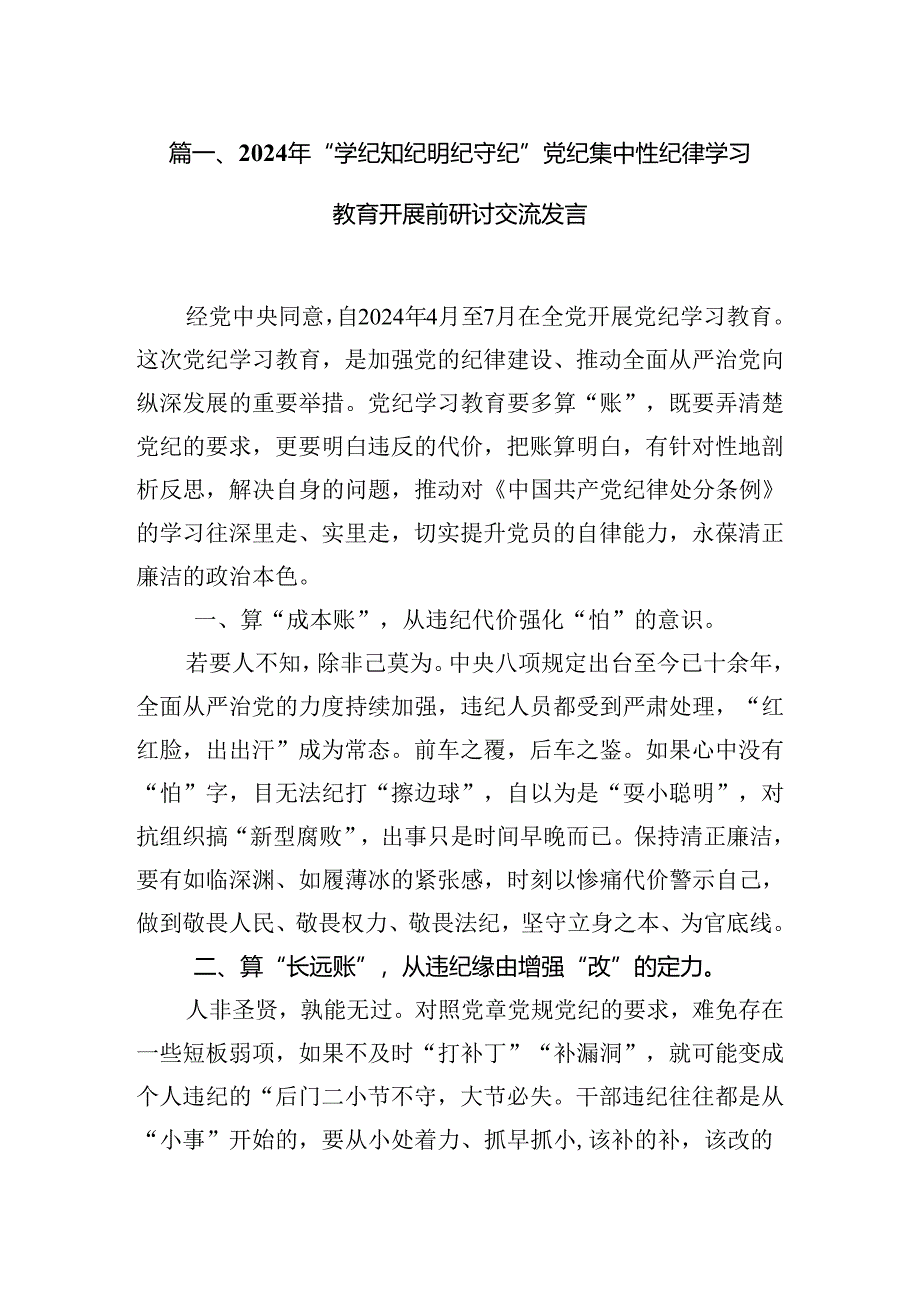 2024年“学纪知纪明纪守纪”党纪集中性纪律学习教育开展前研讨交流发言18篇（最新版）.docx_第2页