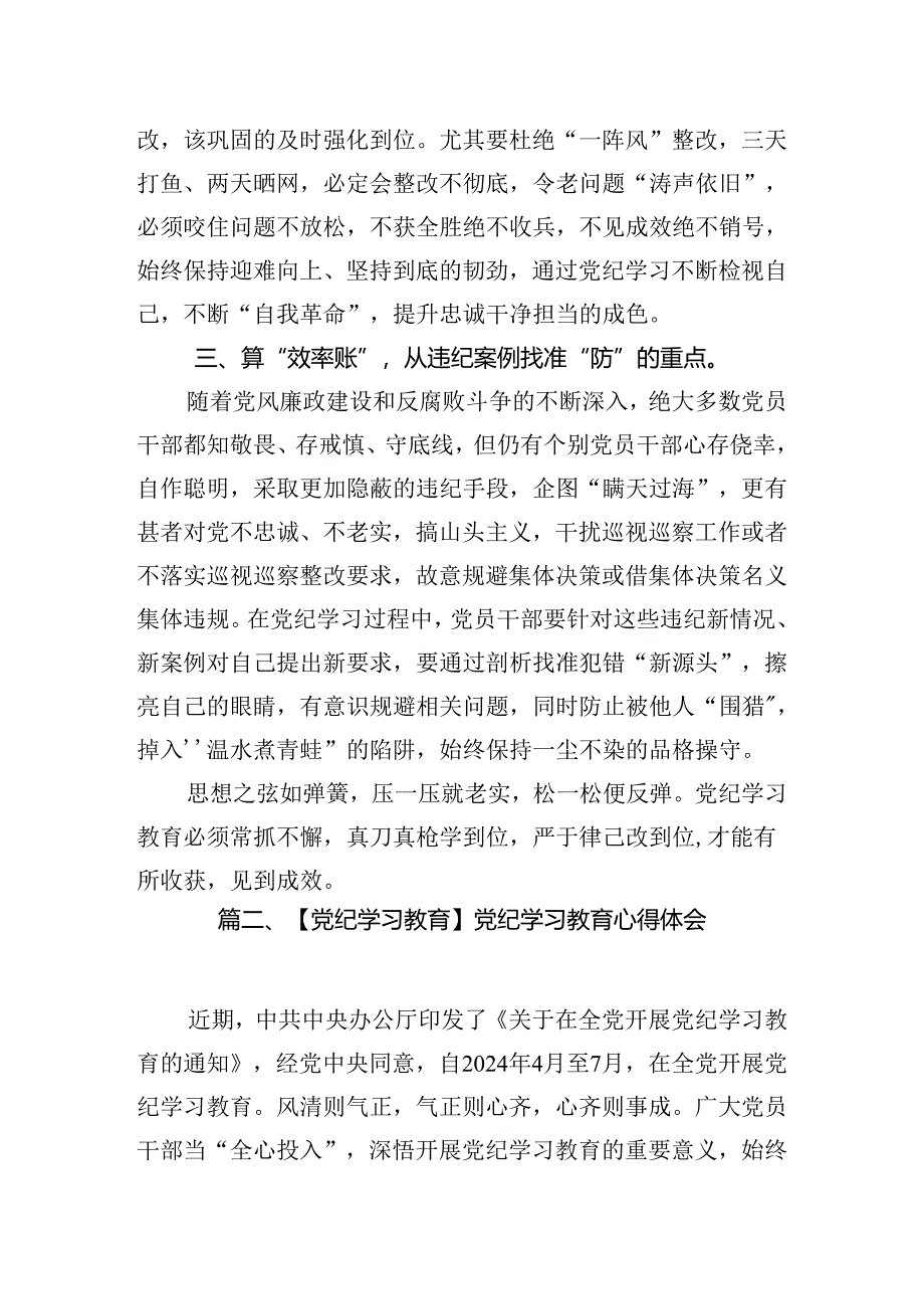 2024年“学纪知纪明纪守纪”党纪集中性纪律学习教育开展前研讨交流发言18篇（最新版）.docx_第3页