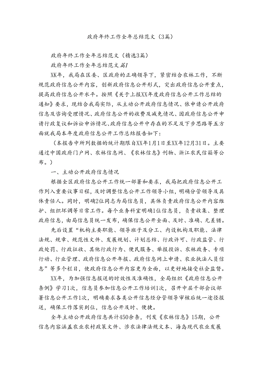 政府年终工作全年总结范文（3篇）.docx_第1页