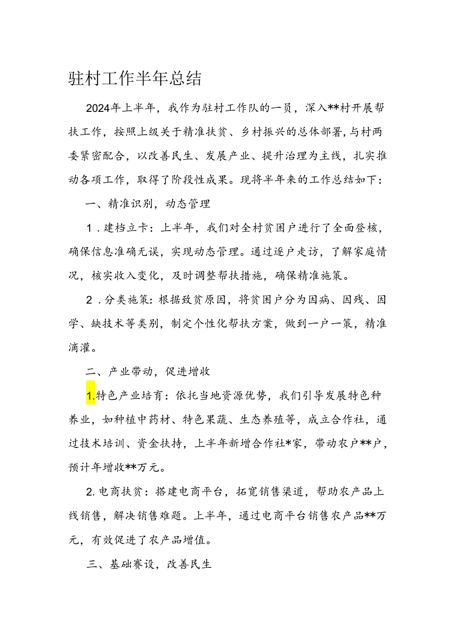 驻村工作半年总结.docx_第1页