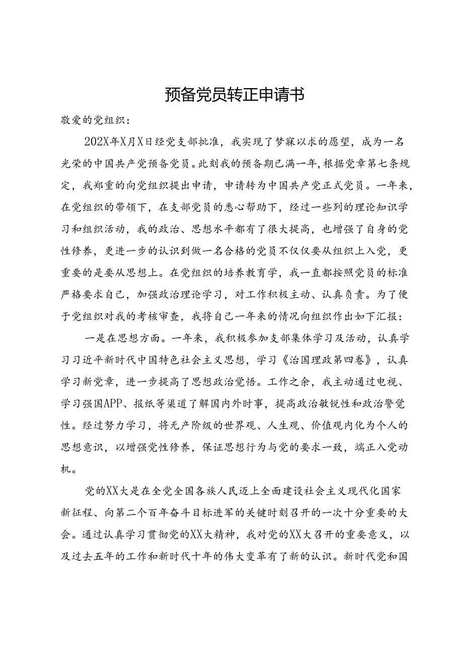 2024年预备党员转正申请书.docx_第1页