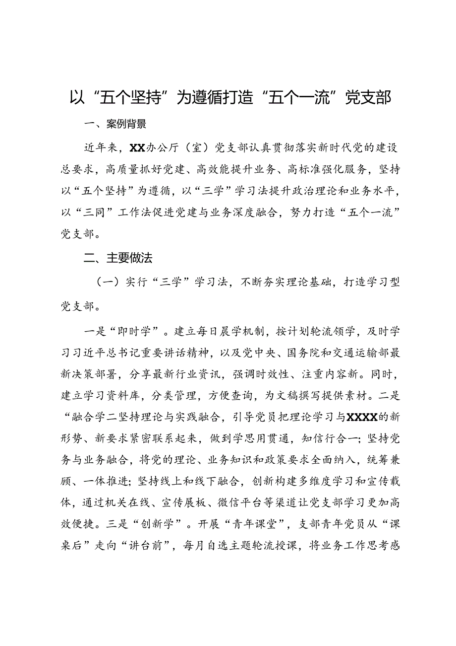 以“五个坚持”为遵循打造“五个一流”党支部.docx_第1页