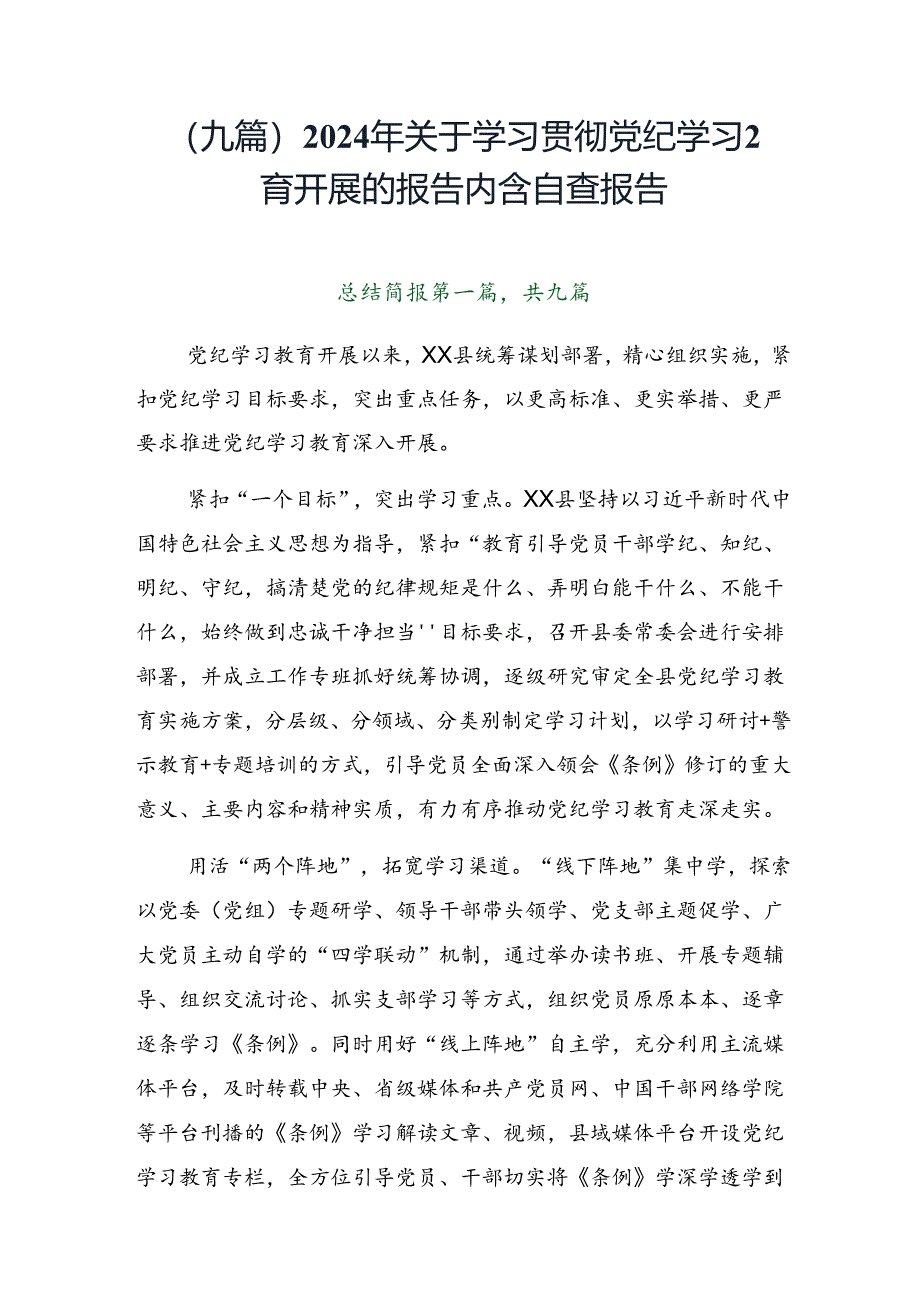 （九篇）2024年关于学习贯彻党纪学习教育开展的报告内含自查报告.docx_第1页