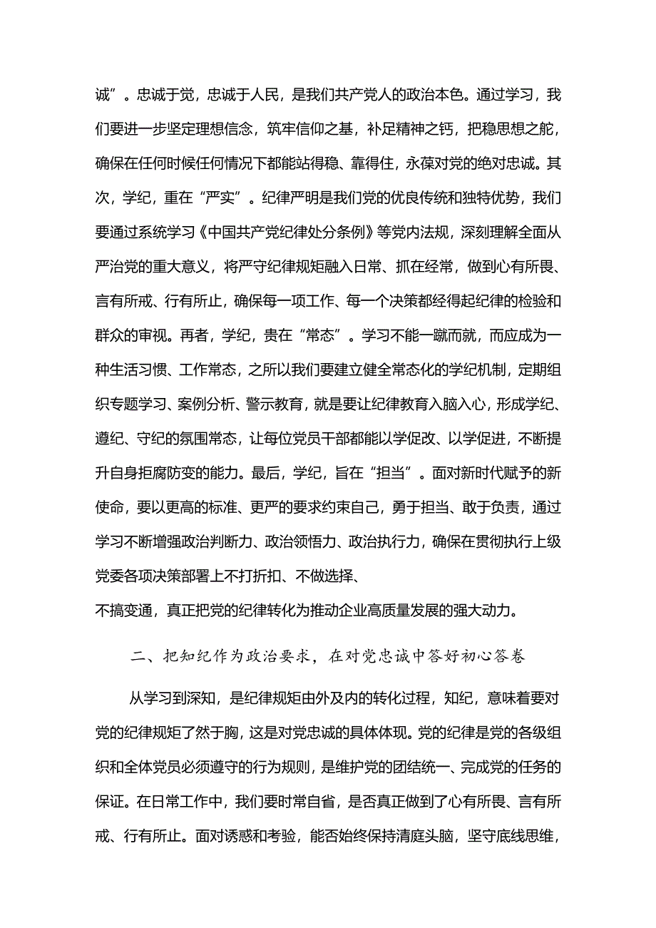 国企党纪学习教育专题党课讲稿2篇.docx_第2页