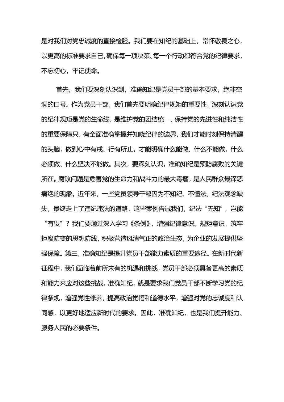 国企党纪学习教育专题党课讲稿2篇.docx_第3页