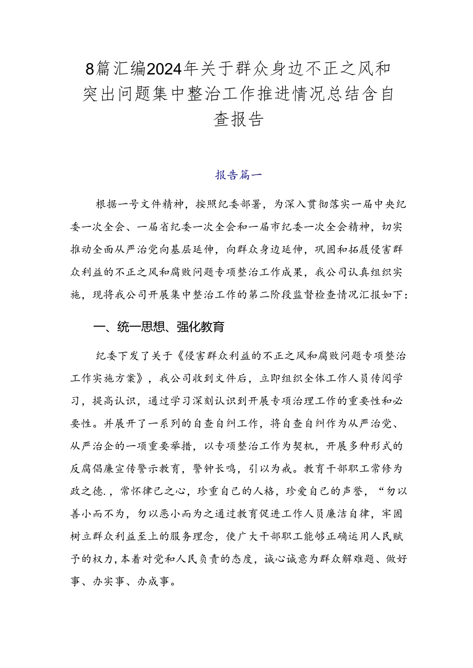 8篇汇编2024年关于群众身边不正之风和突出问题集中整治工作推进情况总结含自查报告.docx_第1页