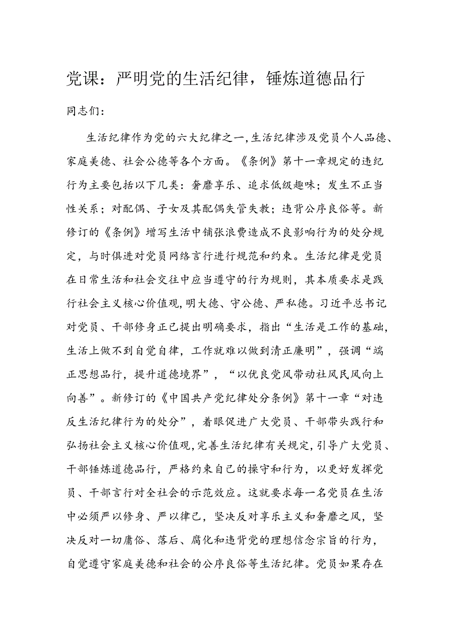 党课：严明党的生活纪律锤炼道德品行.docx_第1页