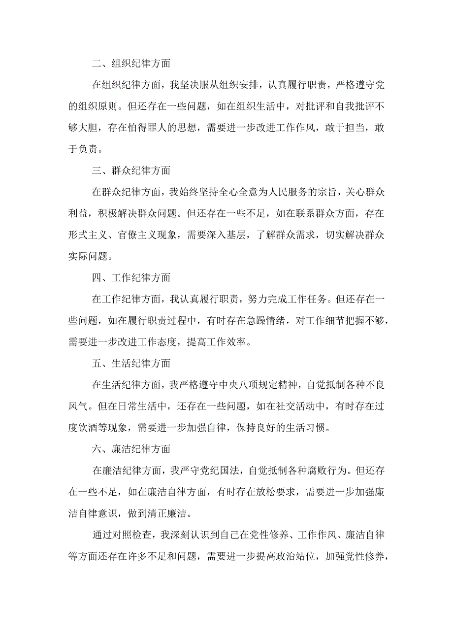 “六个对照、六个坚决”党纪学习教育六个方面个人对照检査材料可修改资料.docx_第2页