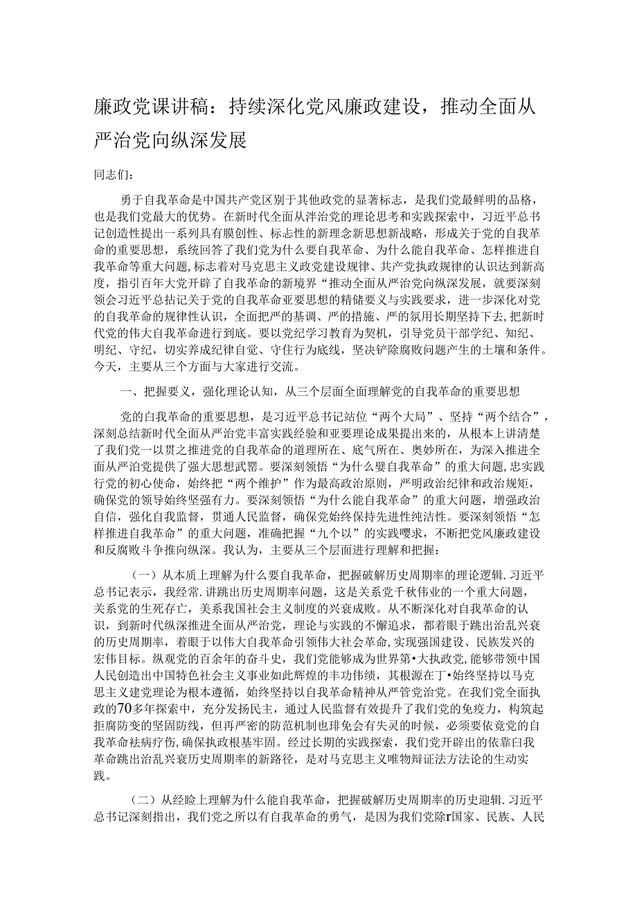 廉政党课讲稿：持续深化党风廉政建设推动全面从严治党向纵深发展.docx_第1页