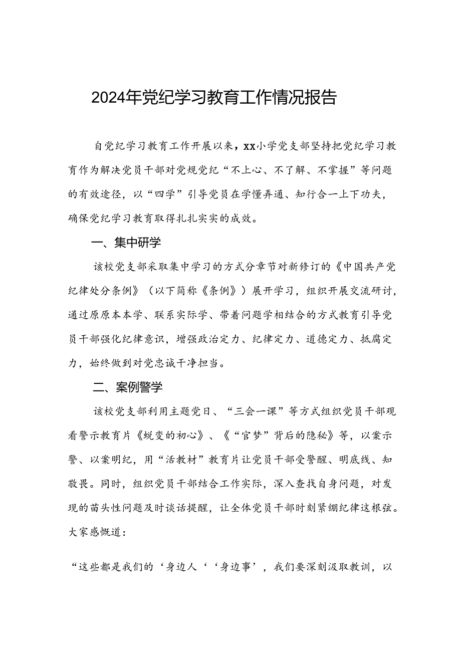 八篇推动2024年党纪学习教育工作情况报告.docx_第1页