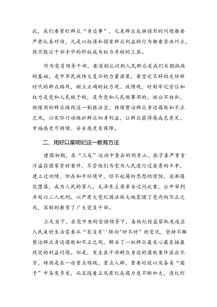 8篇2024年群众身边的不正之风和腐败问题工作的学习心得体会.docx_第2页