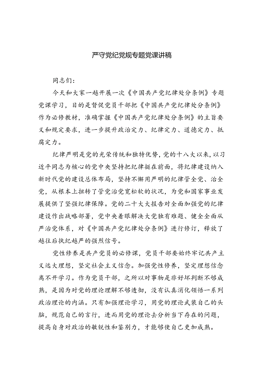 严守党纪党规专题党课讲稿（共10篇）.docx_第1页