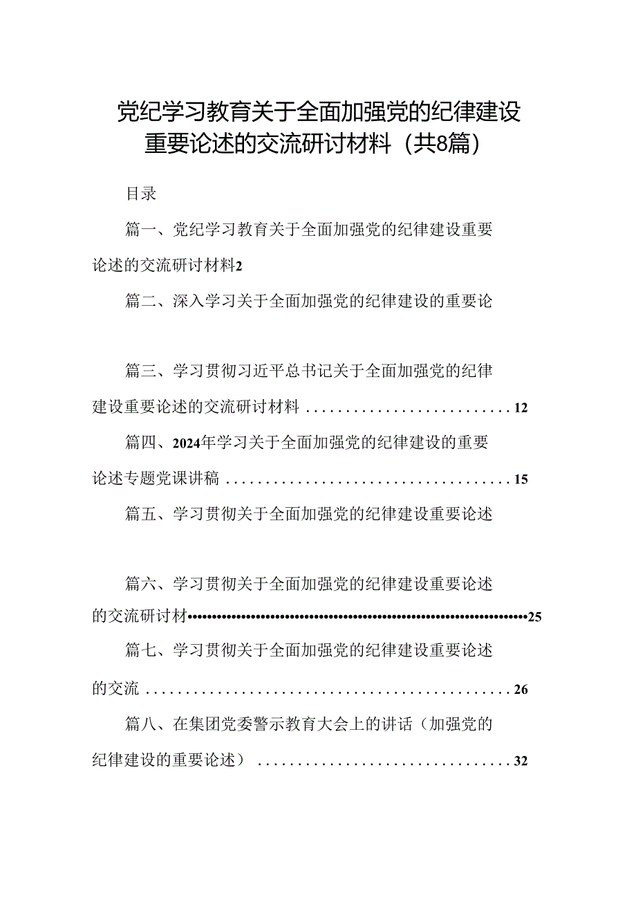 (八篇)党纪学习教育关于全面加强党的纪律建设重要论述的交流研讨材料（最新版）.docx_第1页