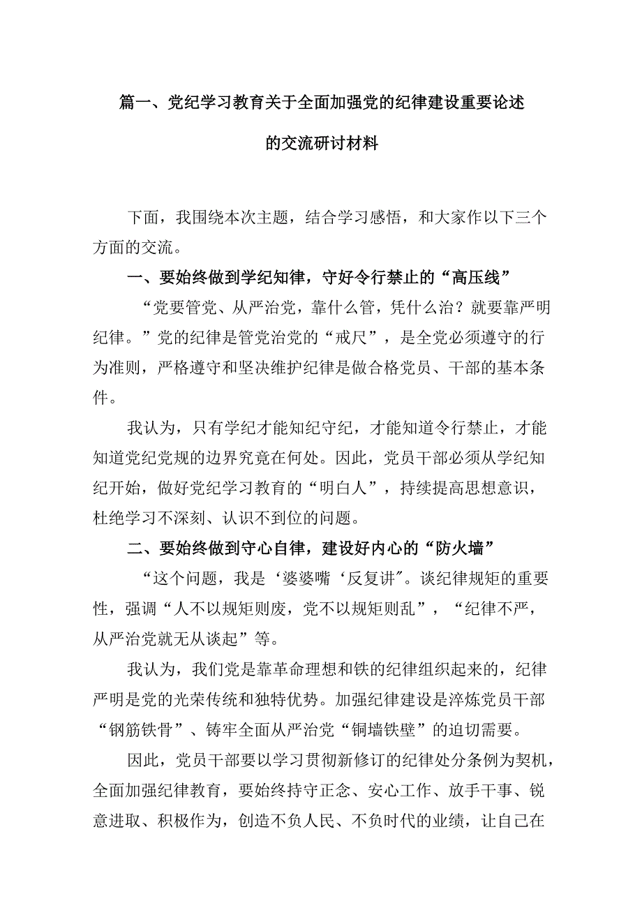 (八篇)党纪学习教育关于全面加强党的纪律建设重要论述的交流研讨材料（最新版）.docx_第2页